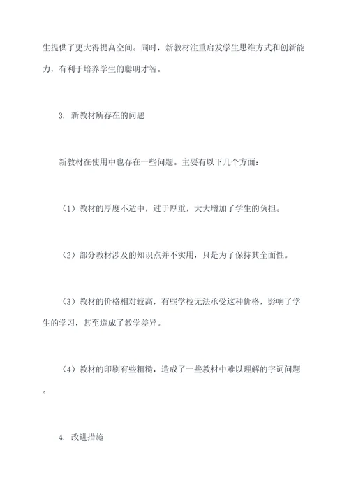 新教材调研报告