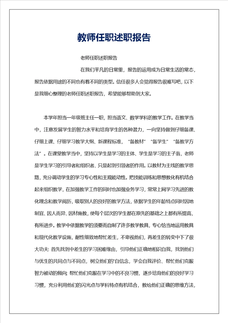 教师任职述职报告