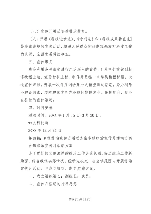 镇综治宣传月活动方案.docx