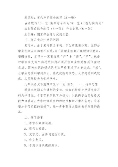 八年级语文下册期末复习计划.docx