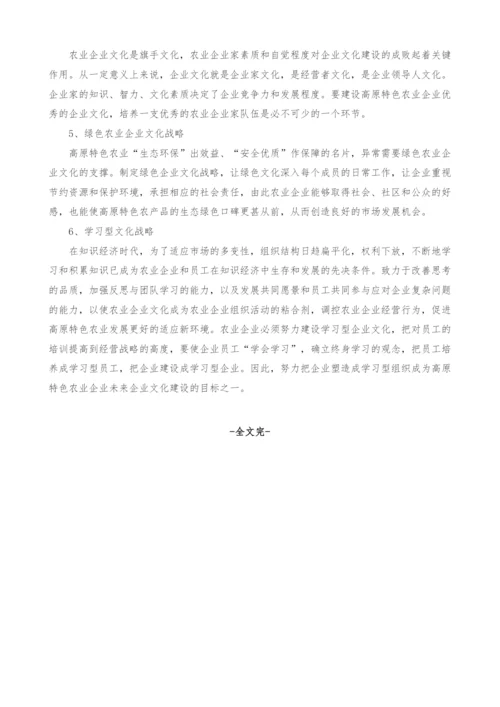 高原特色农业企业企业文化战略探析.docx