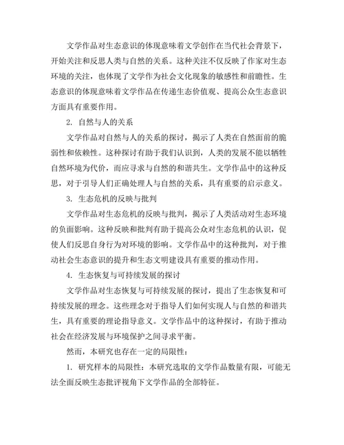 生态批评视角下的文学作品分析