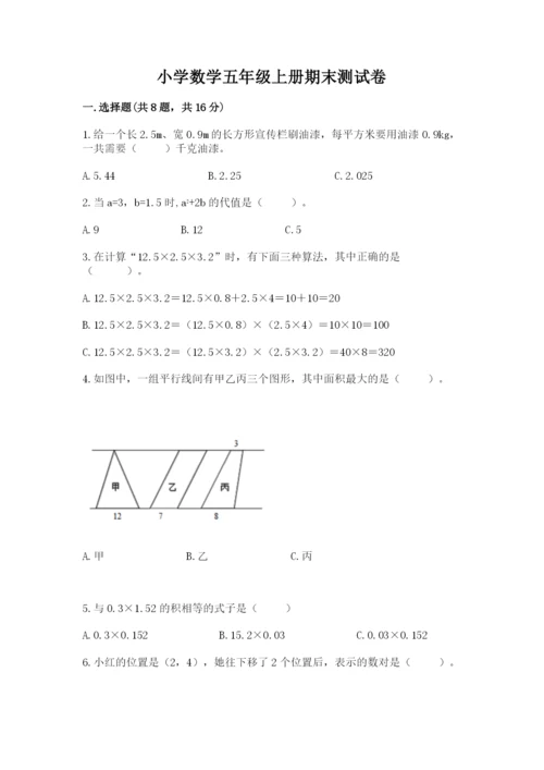 小学数学五年级上册期末测试卷及参考答案【a卷】.docx