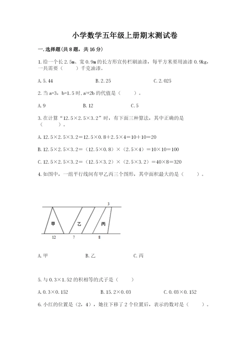 小学数学五年级上册期末测试卷及参考答案【a卷】.docx