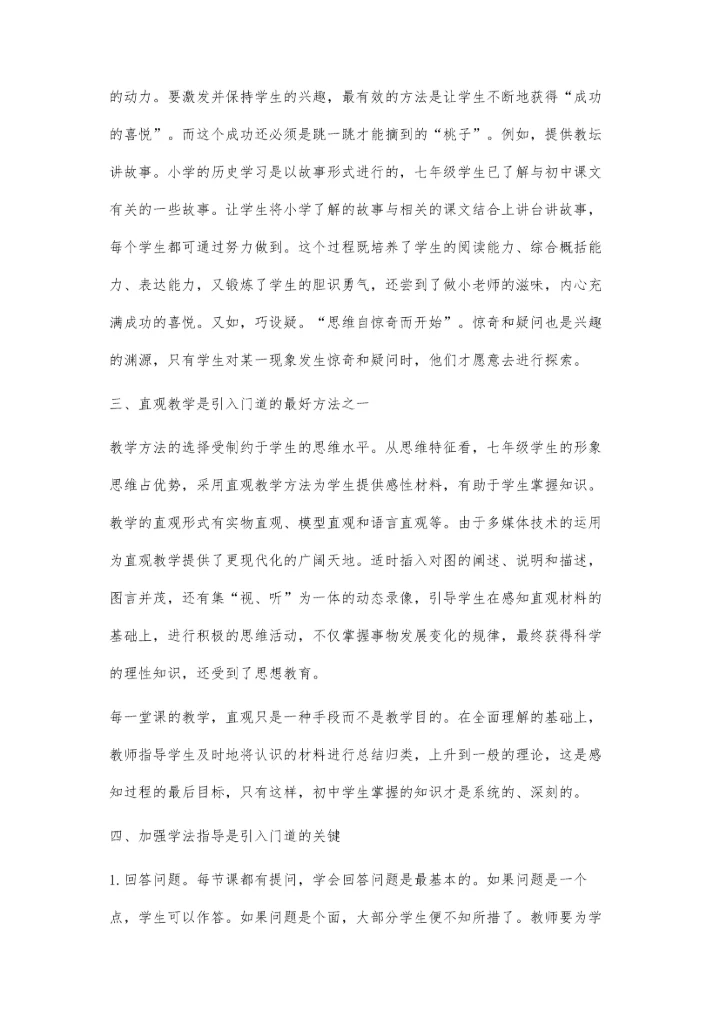 新课程初中历史教学创新方法的几点思考.docx