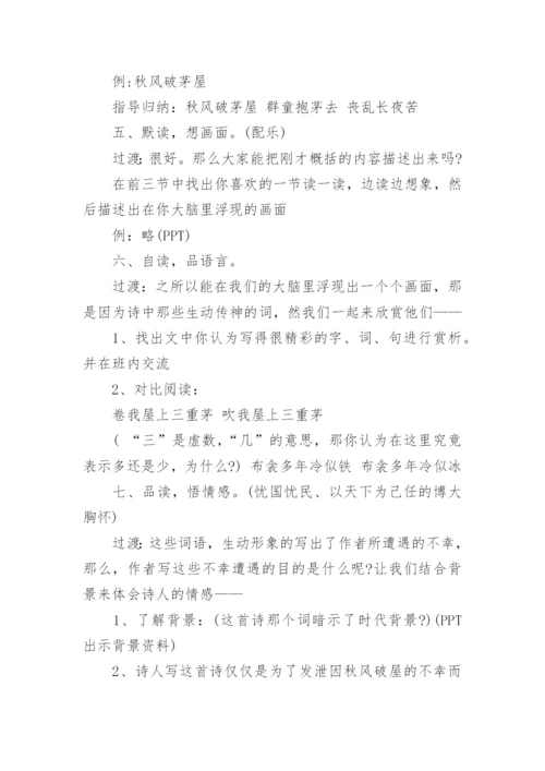 茅屋为秋风所破歌优秀教案.docx