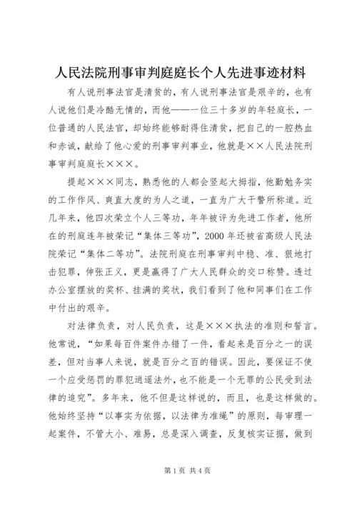 人民法院刑事审判庭庭长个人先进事迹材料.docx