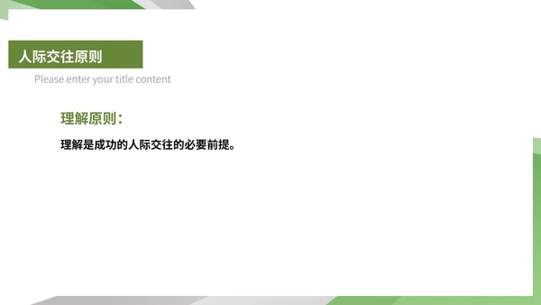 白色扁平风人际关系管理培训PPT模板