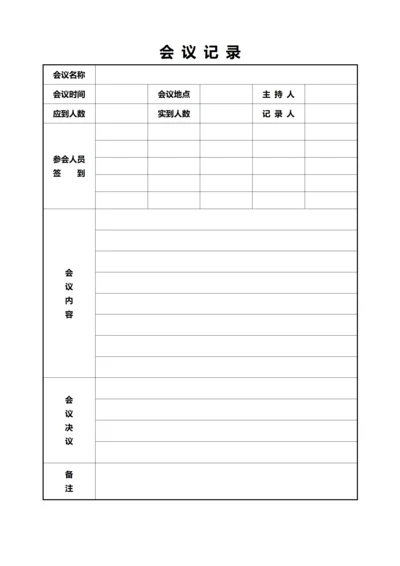 签到会议记录(A4打印))