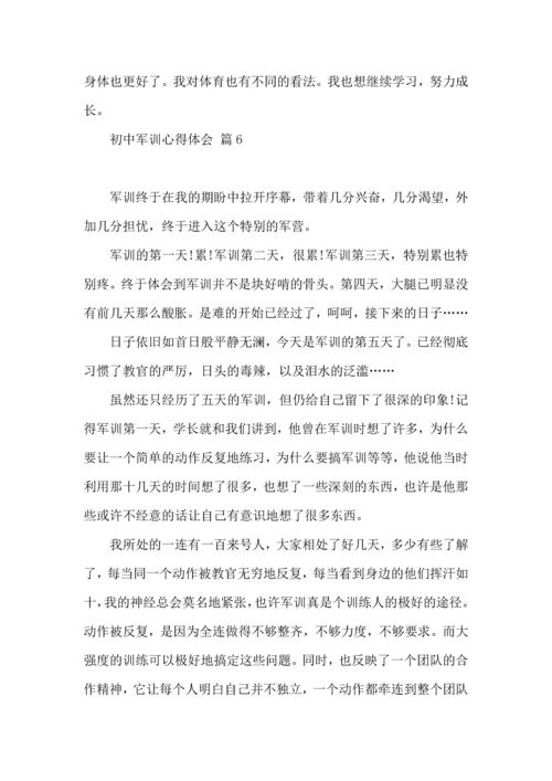 初中军训心得体会模板汇总六篇（一）.docx