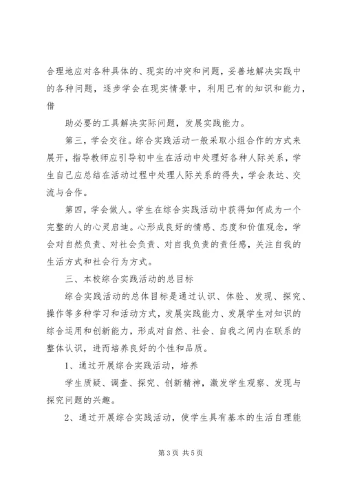 高中综合实践活动实施方案 (2).docx