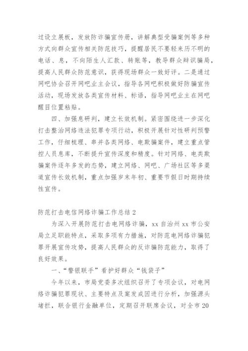 防范打击电信网络诈骗工作总结.docx