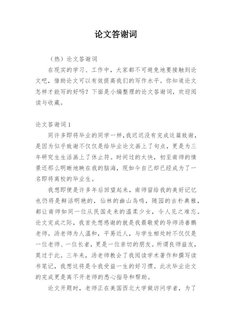 论文答谢词编辑原创.docx