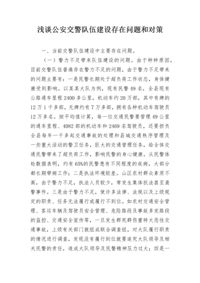 浅谈公安交警队伍建设存在问题和对策.docx