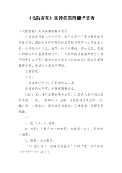 《北陂杏花》阅读答案附翻译赏析.docx