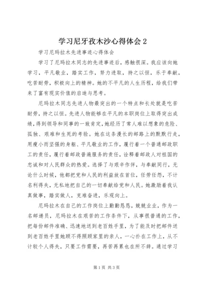 学习尼牙孜木沙心得体会2 (3).docx