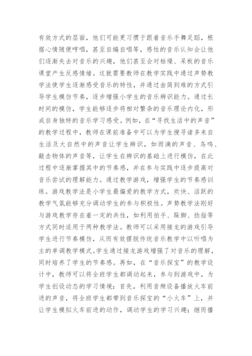 小学音乐声势教学对学生的促进作用论文.docx