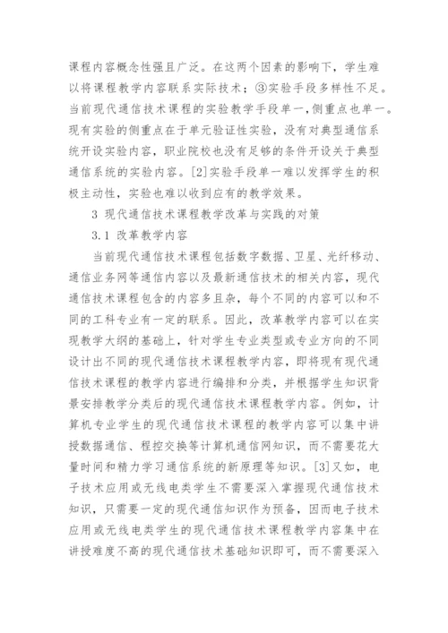 现代通信技术论文【精品多篇】.docx