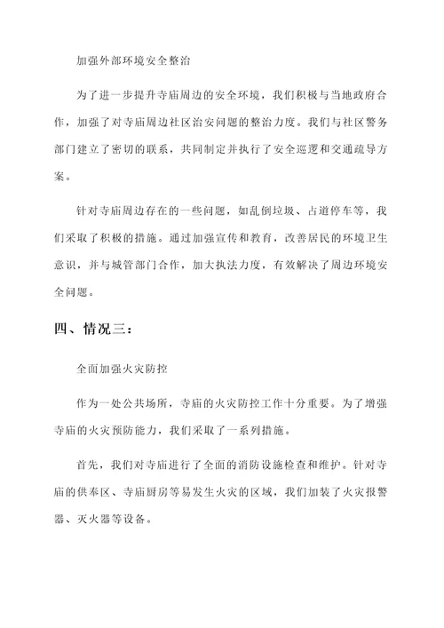 寺庙安全工作情况汇报