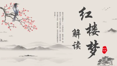 红楼梦解读通用PPT模板