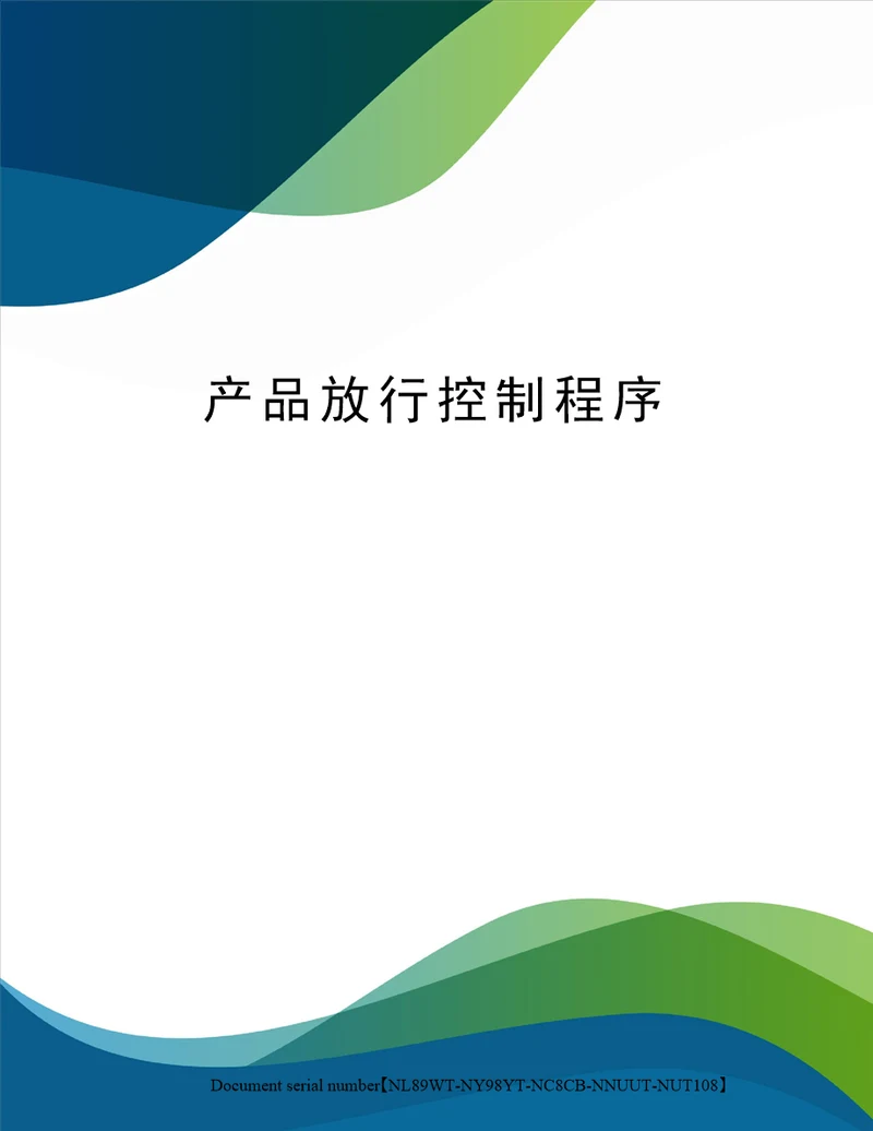 产品放行控制程序