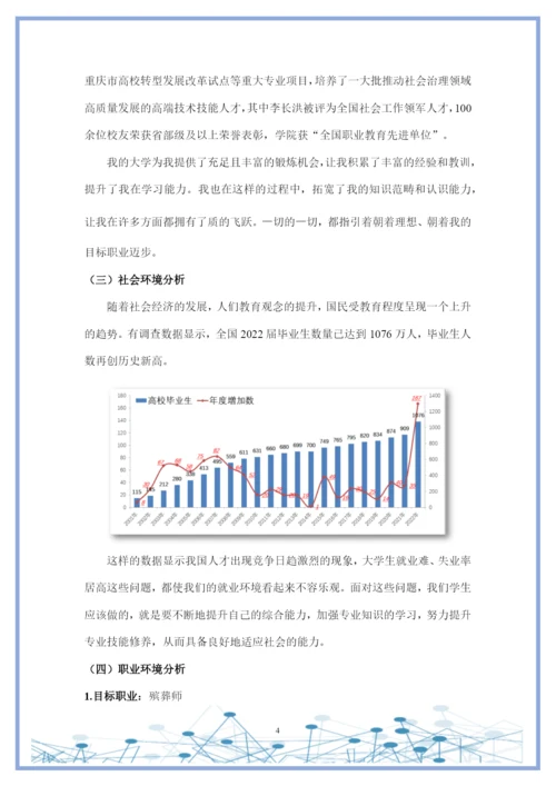 12页4500字现代殡葬技术与管理专业职业生涯规划.docx