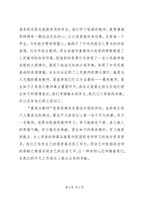学习美女教师张丽莉事迹心得体会.docx
