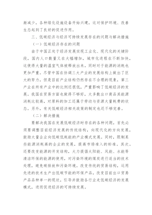 低碳经济与经济可持续发展的分析及讨论论文.docx