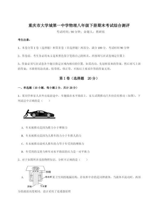 第一次月考滚动检测卷-重庆市大学城第一中学物理八年级下册期末考试综合测评试卷（附答案详解）.docx