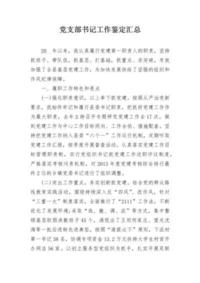 党支部书记工作鉴定汇总.docx