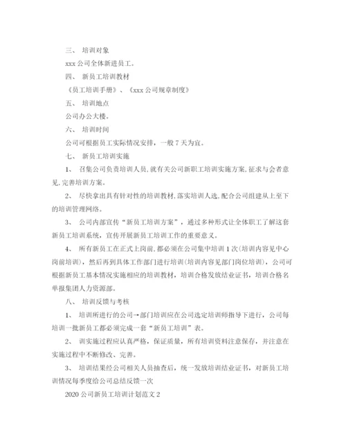 精编之公司新员工培训计划范文.docx