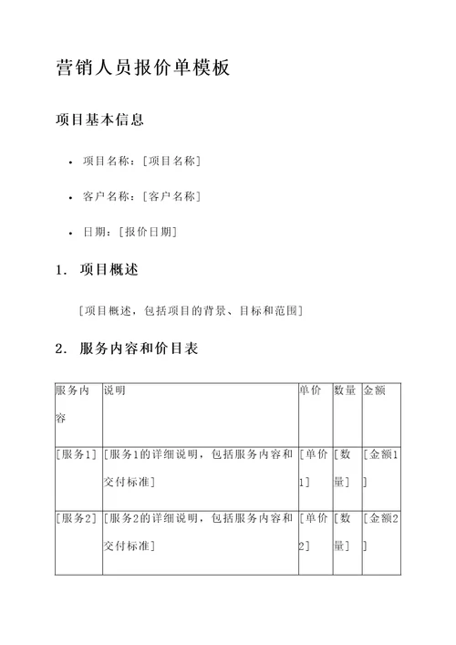 营销人员报价单