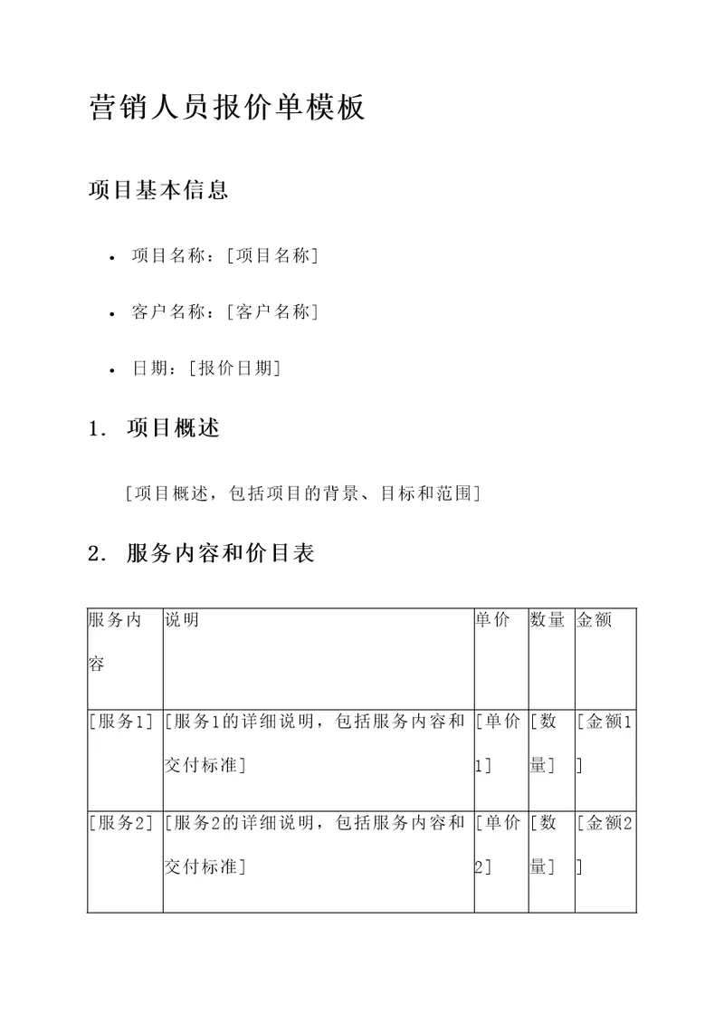 营销人员报价单