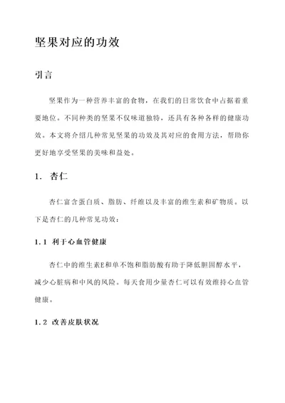 坚果对应的功效