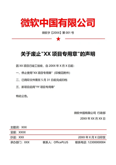 行政印章停用声明(红头文件)