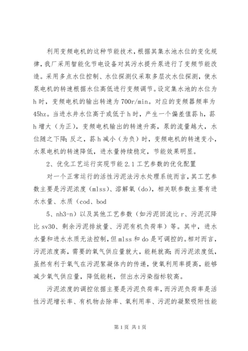 污水处理厂的节能降耗措施与应用.docx