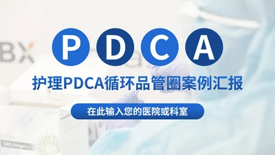 医院护理pdca循环品管圈案例汇报PPT模板