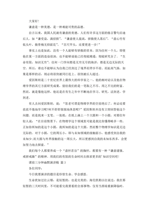 课前三分钟幽默演讲稿范文合集四篇.docx