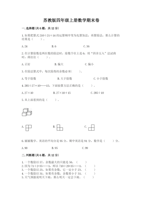 苏教版四年级上册数学期末卷审定版.docx