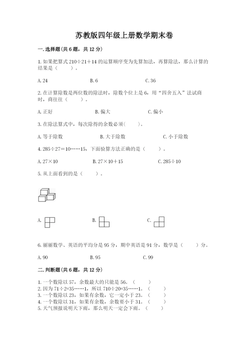 苏教版四年级上册数学期末卷审定版.docx