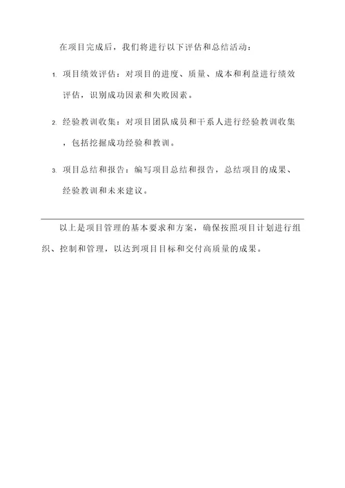 项目管理的基本要求和方案