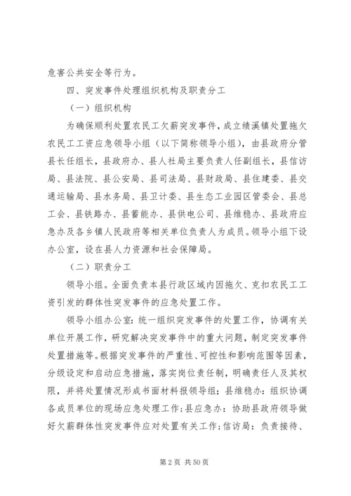 镇处置农民工欠薪突发事件应急预案.docx