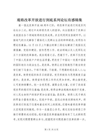 观将改革开放进行到底系列论坛有感锦集.docx