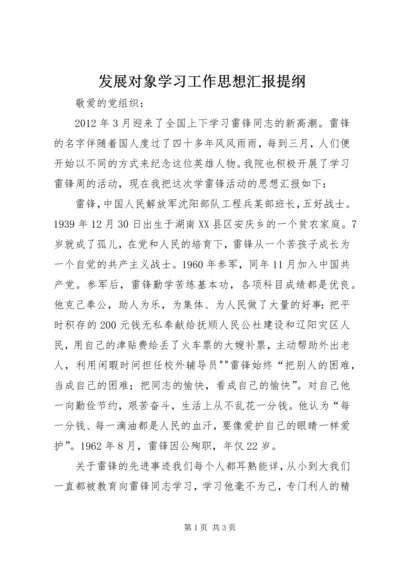 发展对象学习工作思想汇报提纲.docx