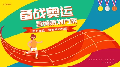 黄色插画风备战奥运PPT模板