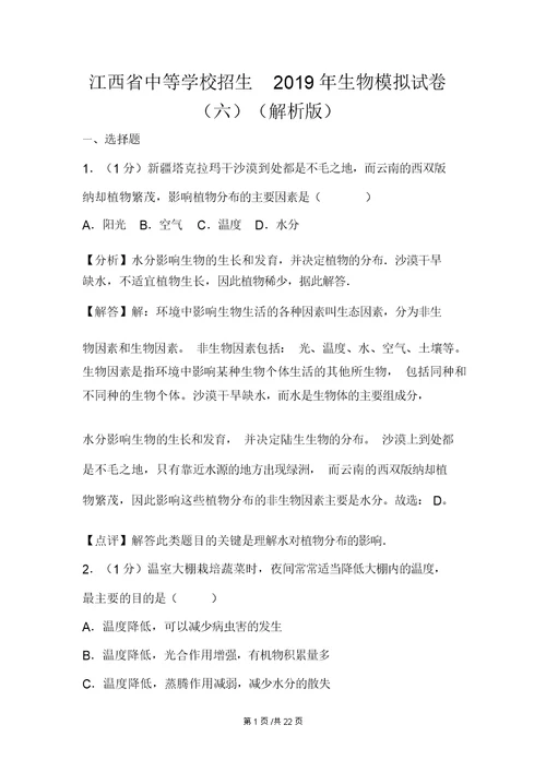 江西省中等学校招生生物模拟试卷(六)(解析版)