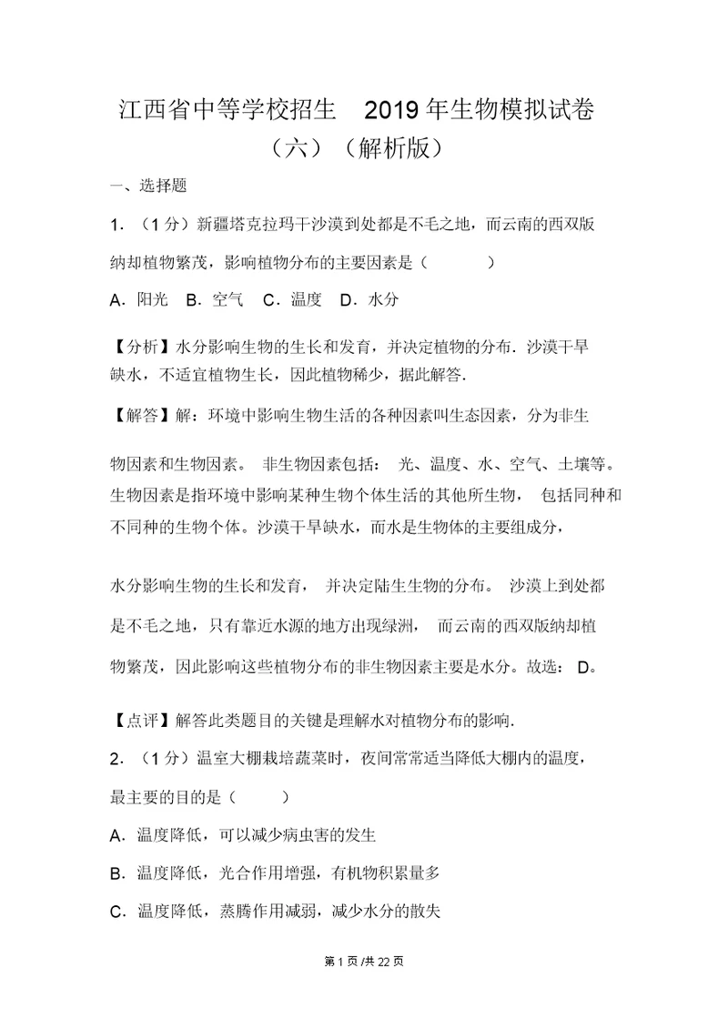 江西省中等学校招生生物模拟试卷(六)(解析版)
