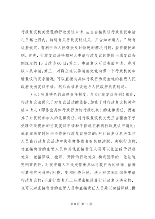 学习《中华人民共和国行政复议法》心得体会 (3).docx