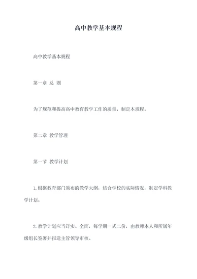 高中教学基本规程