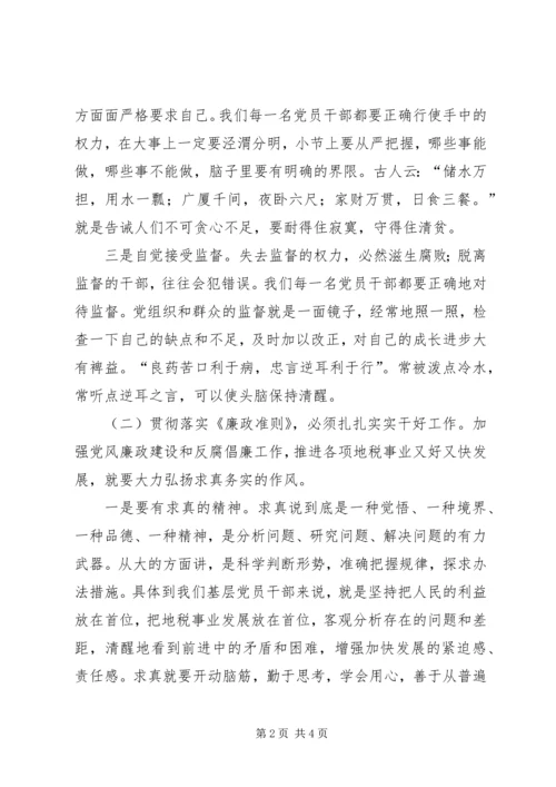 地税系统党员干部廉政准则学习心得体会一 (3).docx